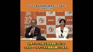 【LIVE】参政党臨時記者会見ライブ配信！10月1日水 1/5