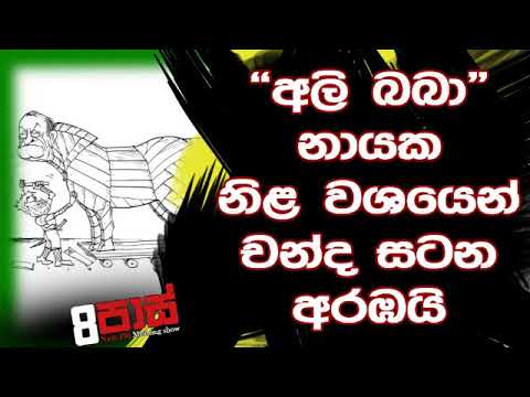 NETH FM 8 Pass Jokes 2019.09.17 - අලි බබා නායක නිළ වශයෙන් චන්ද සටන අරඹයි