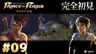 【完全初見】プリンス オブ ペルシャ 失われた王冠 Part.9【ネタバレ注意】