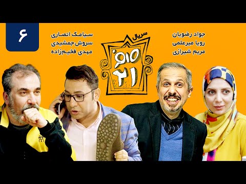 سریال کمدی صفر بیست و یک قسمت 6 - Sefr Bist o Yek 021 Serial Comedy E06