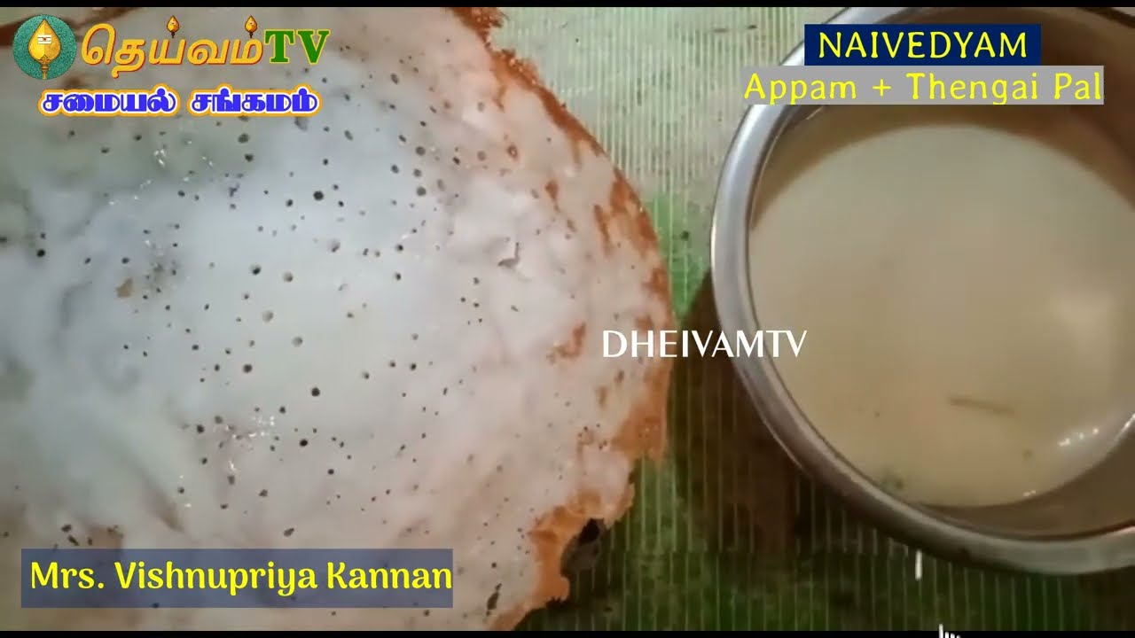 Aappam | ஆப்பம் | ஆப்பமும் தேங்காய் பாலும் | Aappam with coconut milk - Dheivamtv - Naivedyam