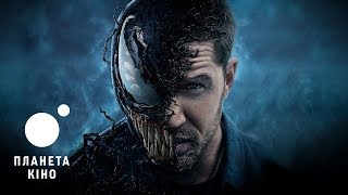 Веном - офіційний трейлер № 2 (український)
