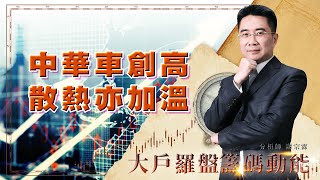 中華車創高 散熱亦加溫 (圖)