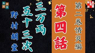 【朗読】野村胡堂audiobook　「三万両五十三次　二、情炎編」「四、関所」　　ナレーター七味春五郎　発行元丸竹書房