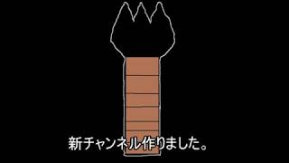 新チャンネル宣伝