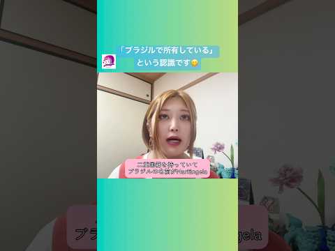 こども文化学科 日本では珍しいけど、ブラジルでは二重・三重国籍は珍しくない🤗 #ブラジルポルトガル語 #ポルトガル語 #ブラジル #発音 #ブラジル音楽 #サンバ #ボサノバ