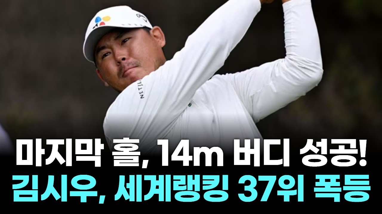 김시우, 마지막 홀 기적! 한국 골프 판도 뒤흔든 반전극
