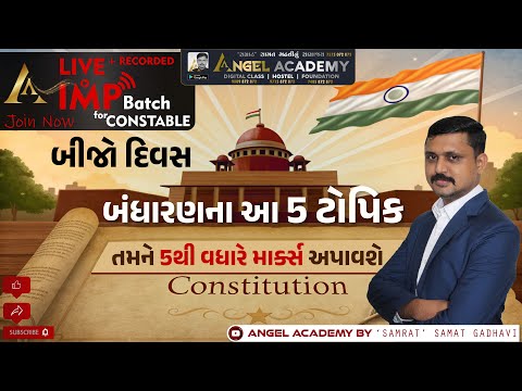 IMP BATCH બીજો દિવસ | બંધારણના આ 5 ટોપિક 5થી વધારે માર્ક્સ અપાવશે ANGEL ACADEMY SAMRAT SAMAT GADHAVI