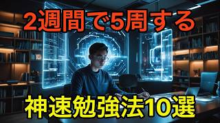 【最短最速】1冊を2週間で5周してマスターする神速勉強法10選
