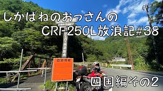 【BIKE】しかばねのおっさんのCRF250L放浪記#38【ツーリング】夏休みの四国ツーリングその２　ついに剣山スーパー林道に！極上の景色と林道を楽しむ。