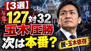 【玉木127対32で3選】本当の勝負はこれから…「ノーサイド」と玉木依存脱却は実現するのか