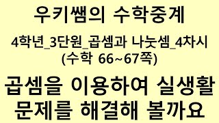 수학_3단원 곱셈과 나눗셈 ㅣ 4차시_곱셈을 이용하여 실생활 문제를 해결해 볼까요 ㅣ 교과서 66~67쪽 ㅣ 수익 3번 정답 자막 잘못 ㅠㅠ 정답 24675!!! 죄송합니다 ㅠㅠ
