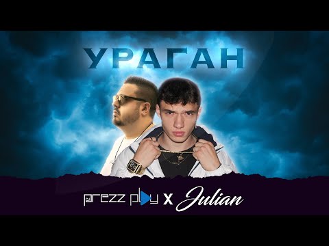 DJ Prezzplay x Julian - Ураган (Премьера клипа, 2023)