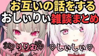 【雑談まとめ】それぞれの配信でお互いの話をするおしぃりぃまとめ【にじさんじ/切り抜き】