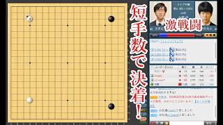 【短手数で決着！】芝野虎丸棋聖 vs 伊田篤史９段【囲碁】