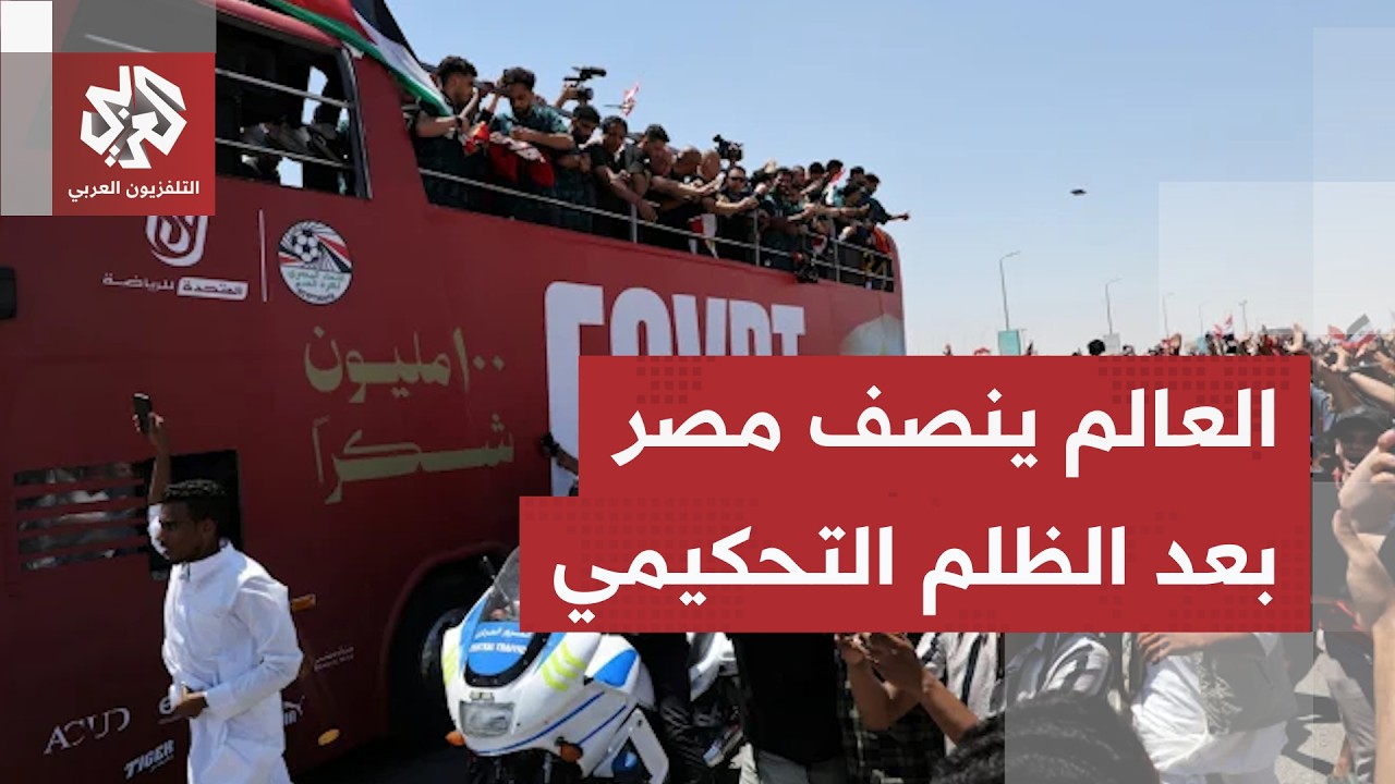 استقبال تاريخي للمنتخب المصري في مدينة العلمين وكبار نجوم كرة القدم ينتقدون 