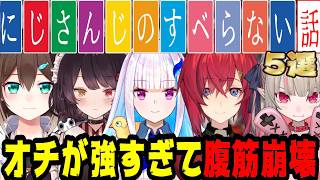 【すべらない話】オチが強すぎるライバー達のエピソードトークまとめ【にじさんじ/にじさんじ切り抜き/月ノ美兎/魔界ノりりむ/アンジュ・カトリーナ/戌亥とこ/リゼ・ヘルエスタ文野環/雑談/睡眠用/作業用】
