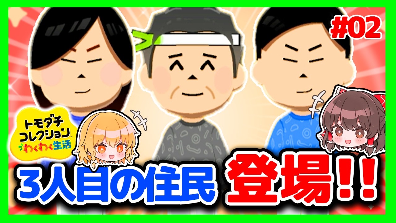 【トモコレわくわく生活】3人目の住民増やしたら、いらすとやさんの島になった　#02【ゆっくり実況】【ぽんこつちゃんねる】