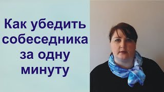Как убедить собеседника за 1 минуту