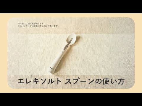 減塩サポート食器 エレキソルト スプーン ES-S002 キリン