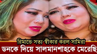 রিমান্ডে সালমানশাহ হ''ত্যার দায় স্বীকার করে সামিরা কেঁদে কেঁদে কি বলছে ভিডিও দেখুন