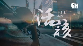[音樂] 徐真真-活該 feat 花粥 