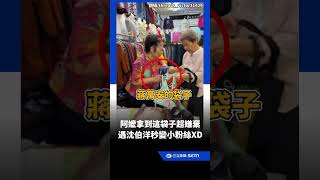 阿嬤拿到蔣萬安袋子超嫌棄XD 遇沈伯洋秒化身小粉絲!｜三立新聞LIVE