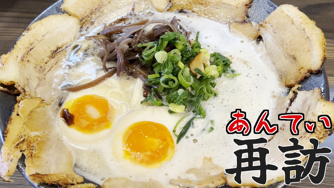純とんこつラーメン・あんていの「赤」も食べました！の巻