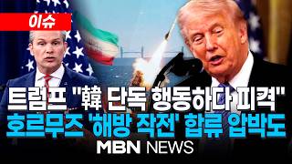[이슈] HMM '나무호' 폭발사고에…트럼프 "韓 화물선 호르무즈서 단독 행동하다 공격 당해"/ 美국방장관, 호르무즈 '해방 프로젝트'에 "한국 더 나서주길" | MBN NEWS