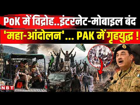 PoK Protest News: Pakistan में हालात बेकाबू PoK में JAAC का विद्रोह इंटरनेट बंद Pak Army तैनात | NBT