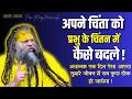 तू मेरा स्मरण कर अपनी चिंता छोड़ तुम्हारा चिंता मैं करता हु #premanandjimaharaj #viral DEFAULT Thumbnail