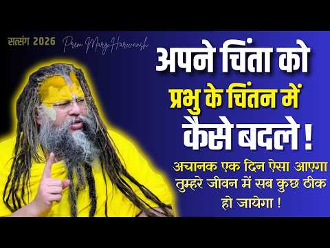 तू मेरा स्मरण कर अपनी चिंता छोड़ तुम्हारा चिंता मैं करता हु #premanandjimaharaj #viral