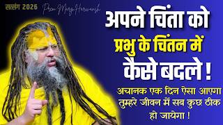 तू मेरा स्मरण कर अपनी चिंता छोड़ तुम्हारा चिंता मैं करता हु #premanandjimaharaj #viral MQDEFAULT Thumbnail