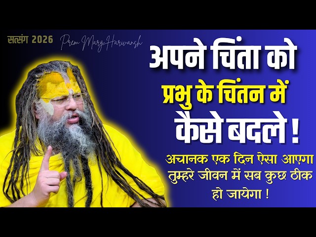 तू मेरा स्मरण कर अपनी चिंता छोड़ तुम्हारा चिंता मैं करता हु #premanandjimaharaj #viral SDDEFAULT Thumbnail