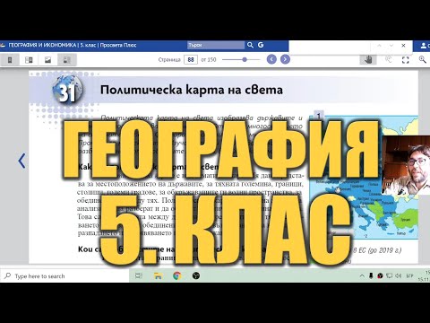 Видео урок 31 по География 5 клас - Политическа карта