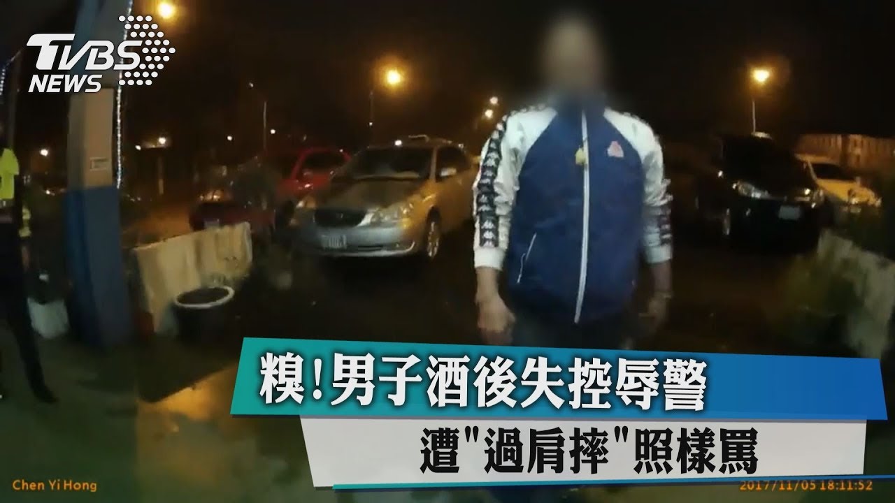 糗!男子酒後失控辱警 遭「過肩摔」照樣罵