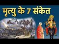 These 7 Signs Are Seen Before The Arrival Of Death Yamaraj Himself Revealed The Secret Of Death