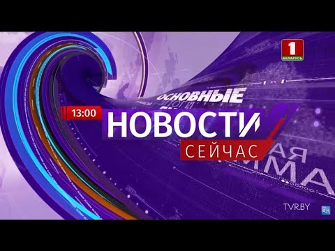 'Новости. Сейчас'/ 13:00/ 17.09.2020