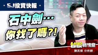 【5J投資快報】石中劍…你找了嗎?!#5j投資快報#8096擎亞科#8234新漢#川島芳子#波力#和大#高技｜小武哥投資事務所｜陳武傑 (圖)