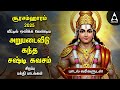 Soorasamharam 2025 Maha Shashti Special Arupadai Veedu Kanda Sashti Kavasangal Lyrical Video