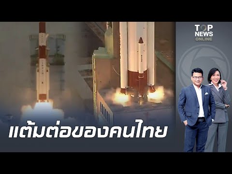 นาทีประวัติศาสตร์ ส่ง "ธีออส-2A" ดาวเทียมสํารวจโลกความละเอียดสูงดวงที่สามของไทย