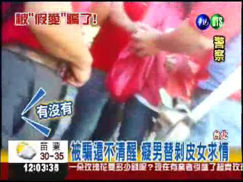 酒店妹剝皮騙感情 癡男心碎報警