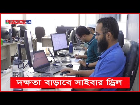 আর্থিক প্রতিষ্ঠানগুলোর অংশগ্রহণে সাইবার ড্রিল-২০২১ অনুষ্ঠিত | BVNEWS24