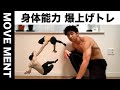 【体の隅まで行き届く全能トレ】日本で知られていない幻のトレーニング『ムーヴメント』の効果が超凄い。【MOVE MENT TRAINING】