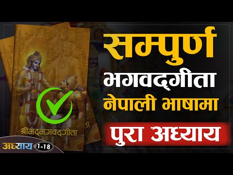 Full Video: श्रीमद भगवद गीता (1-18) | नेपाली भाषामा | | Sachdev Chhetri