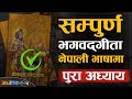 Full Video: श्रीमद भगवद गीता (1-18) | नेपाली भाषामा | | Sachdev Chhe