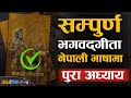 Full Video श्रीमद भगवद गीता 1 18 नेपाली भाषामा S