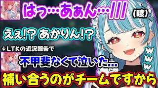 唐突にセンシティブな声(咳)を出すあかりんい驚いたり、LTKで涙ポロリしたあかりんの話を聞くらむち【白波らむね/夢野あかり/ぶいすぽ】
