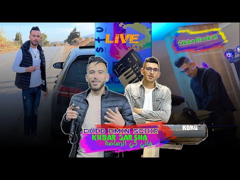 Cheb Amine Sghir - Okba Harkat - KHBAR 3ARSHA جاني كي الرصاصة LIVE