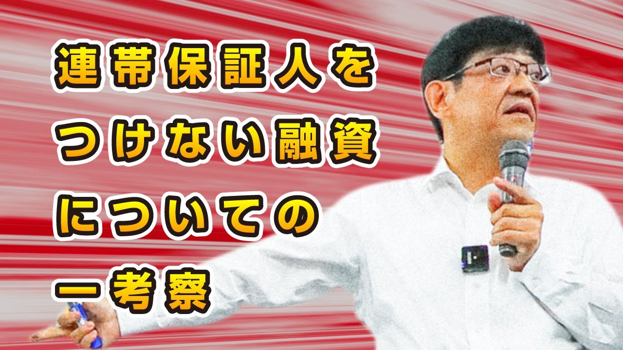 【銀行交渉の新時代】連帯保証人をつけない融資についての一考察